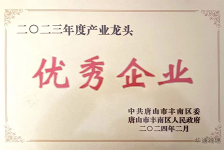 華通ケーブルは2023年に高品質発展に優れた貢献をした先進単位として表彰されました
