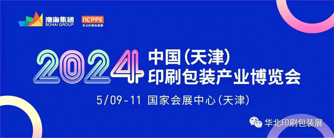2024 China (Tianjin) Printing and Packaging Industry Expo