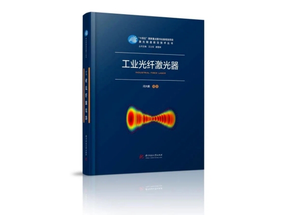 Le livre du Dr Yan Dapeng sur les générateurs laser à fibres industrielles a été officiellement publié