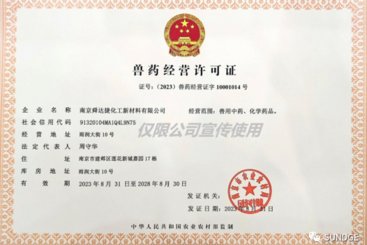 Good news - The company has successfully obtained the Veterinary Drug Business License Certificate