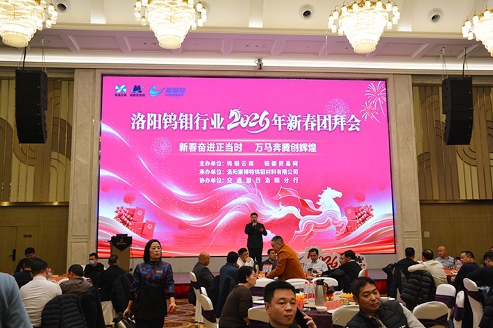 Gathering in Luoyang for Tungsten & Molybdenum, Uniting Hearts to Forge a New Dream Forward​