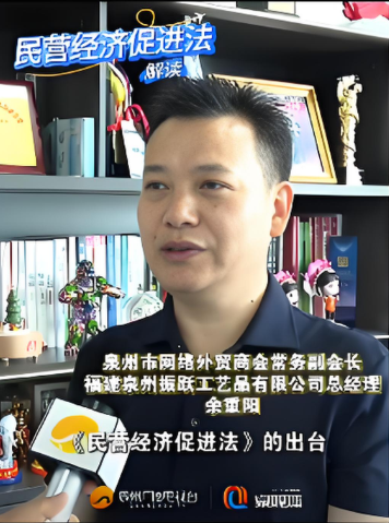 Yu Chongyang, Directorul General al companiei Fujian Quanzhou Zhenyue Crafts Co., Ltd., a acceptat un interviu financiar și a vorbit despre cum legea „Privind promovarea economiei private” consolidează dezvoltarea întreprinderilor private
