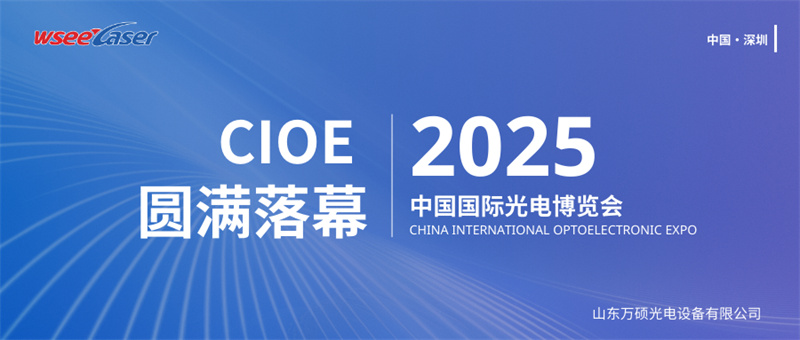 Exhibition Review │ Shandong Wanshuo Concludes Successful Participation in the 26th CIOE