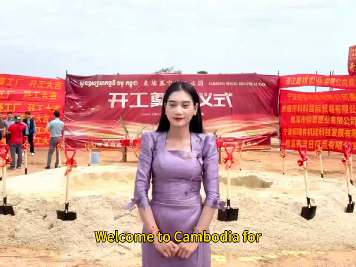 حفل وضع حجر الأساس لمصنع كمبوديا