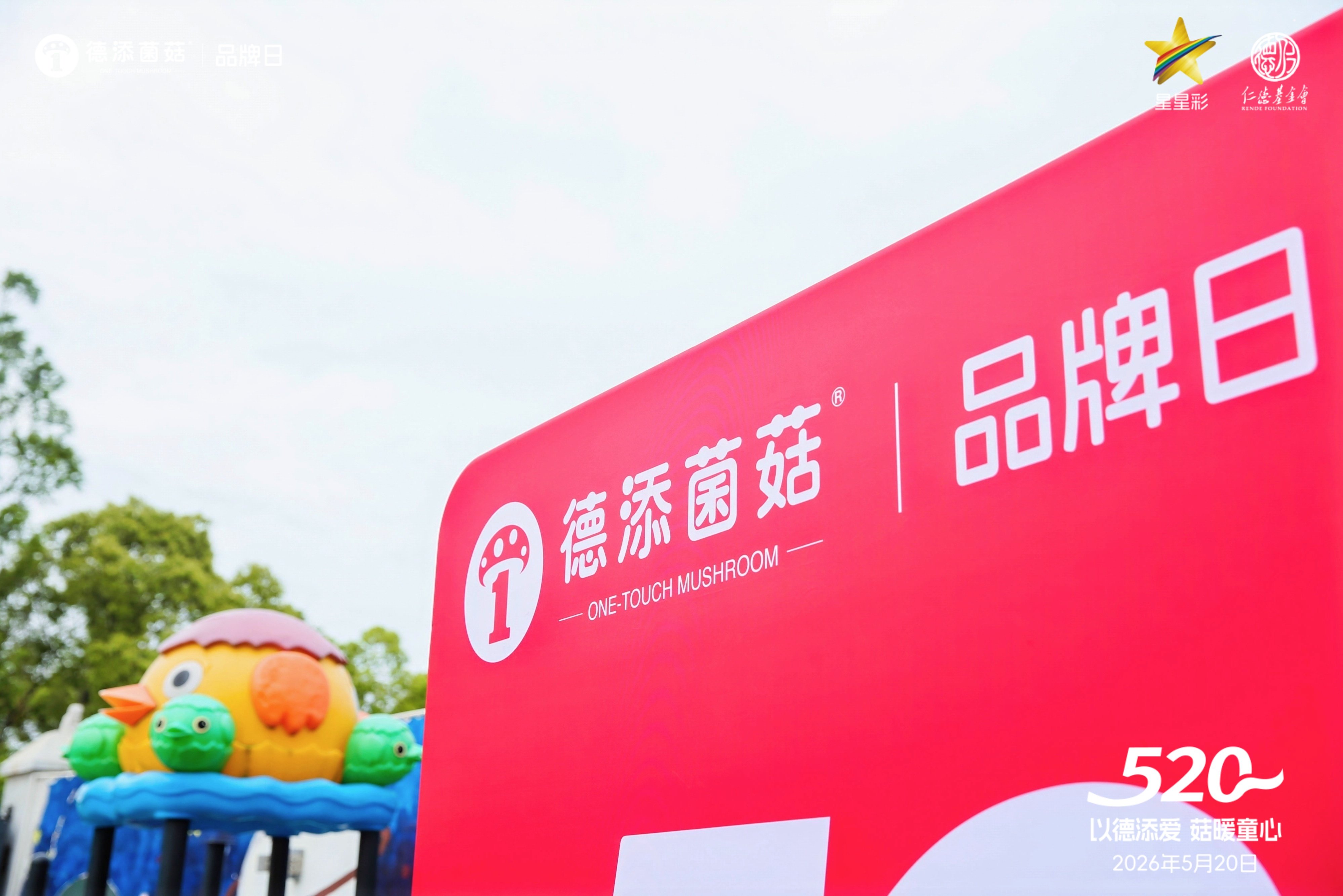 Detan Mushroom Holds 520 Brand Day Charity Event Adding Love with Virtue, Warming the World with Mushrooms
