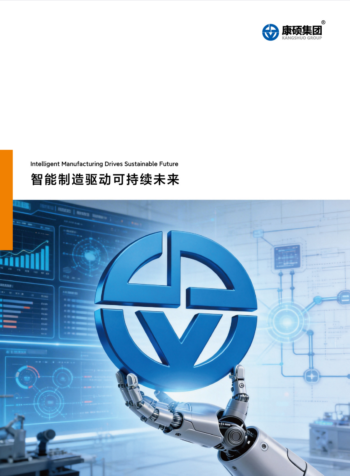 康硕集团介绍样本