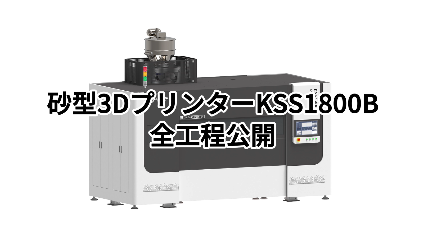 KSS1800B 3D tiskárna pro pískové formy | Kompletní proces od návrhu po výrobu