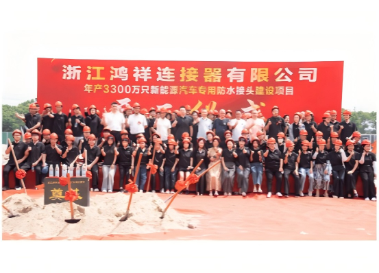 Groundbreaking Ceremony of Zhejiang Hongxiang Connector’s New Plant