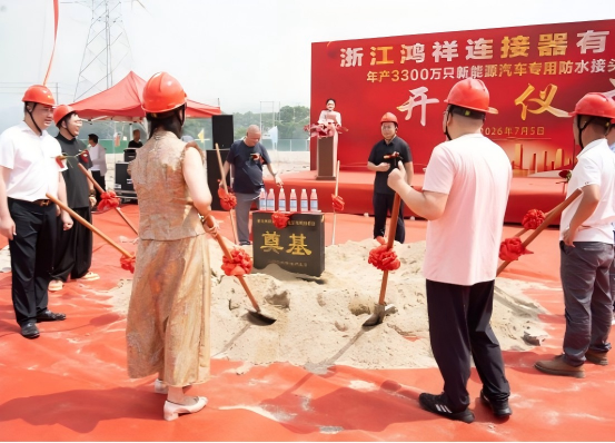 Groundbreaking Ceremony of Zhejiang Hongxiang Connector’s New Plant