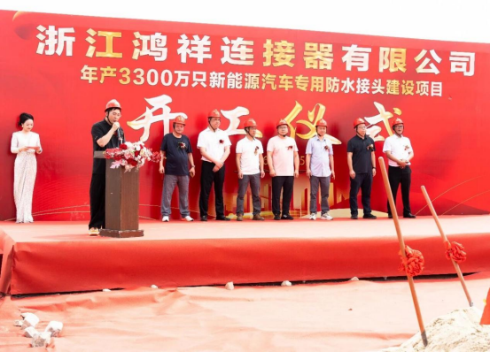Groundbreaking Ceremony of Zhejiang Hongxiang Connector’s New Plant