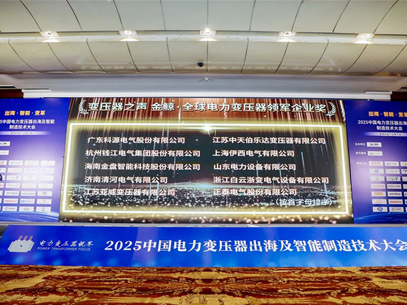 2025 China Power Transformer Overseas Expansion and Intelligent Manufacturing Technology Conference