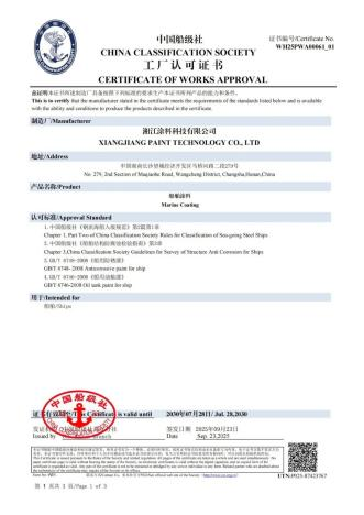 Xiangjiang Paint Renews CCS Factory Approval for Marine Coatings1.png