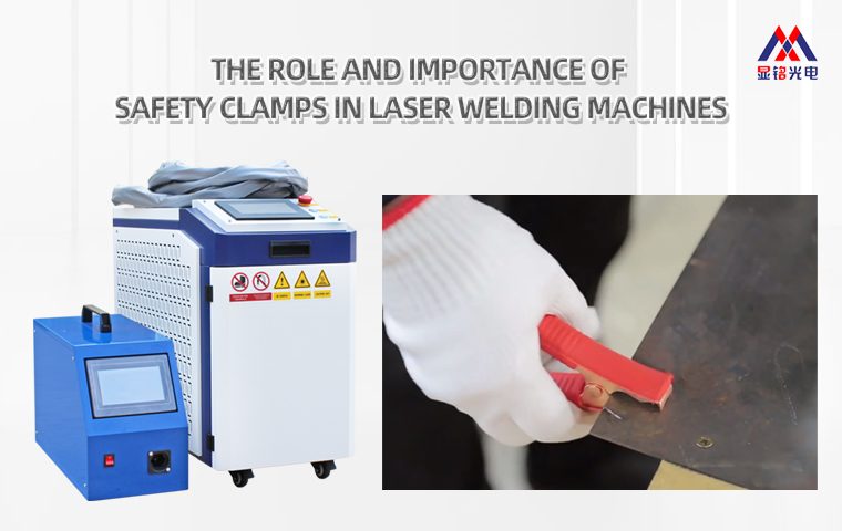 The Role and Importance of Safety Clamps in Laser Welding Machines