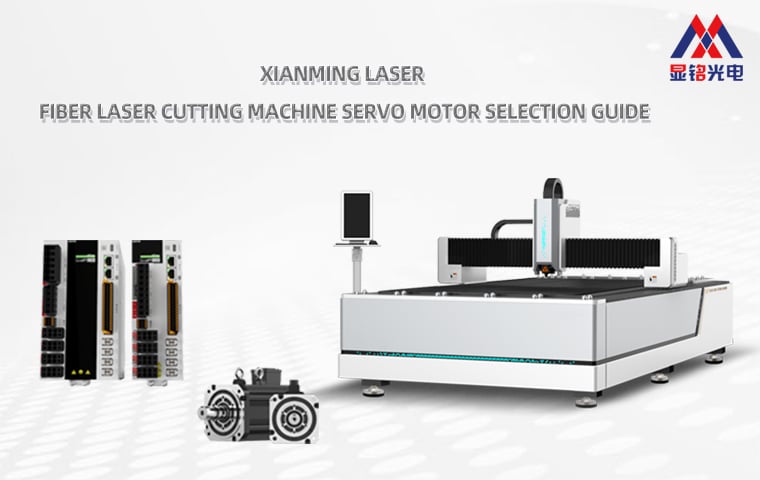 Xianming Laser Fiber Laser Cutting Machine Servo Motor Selection Guide