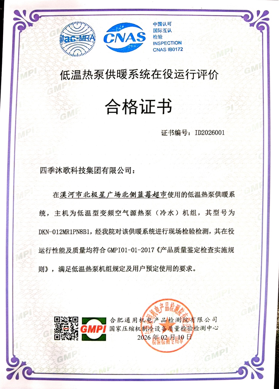 低温热泵供暖系统在役运行评价合格证书.jpg