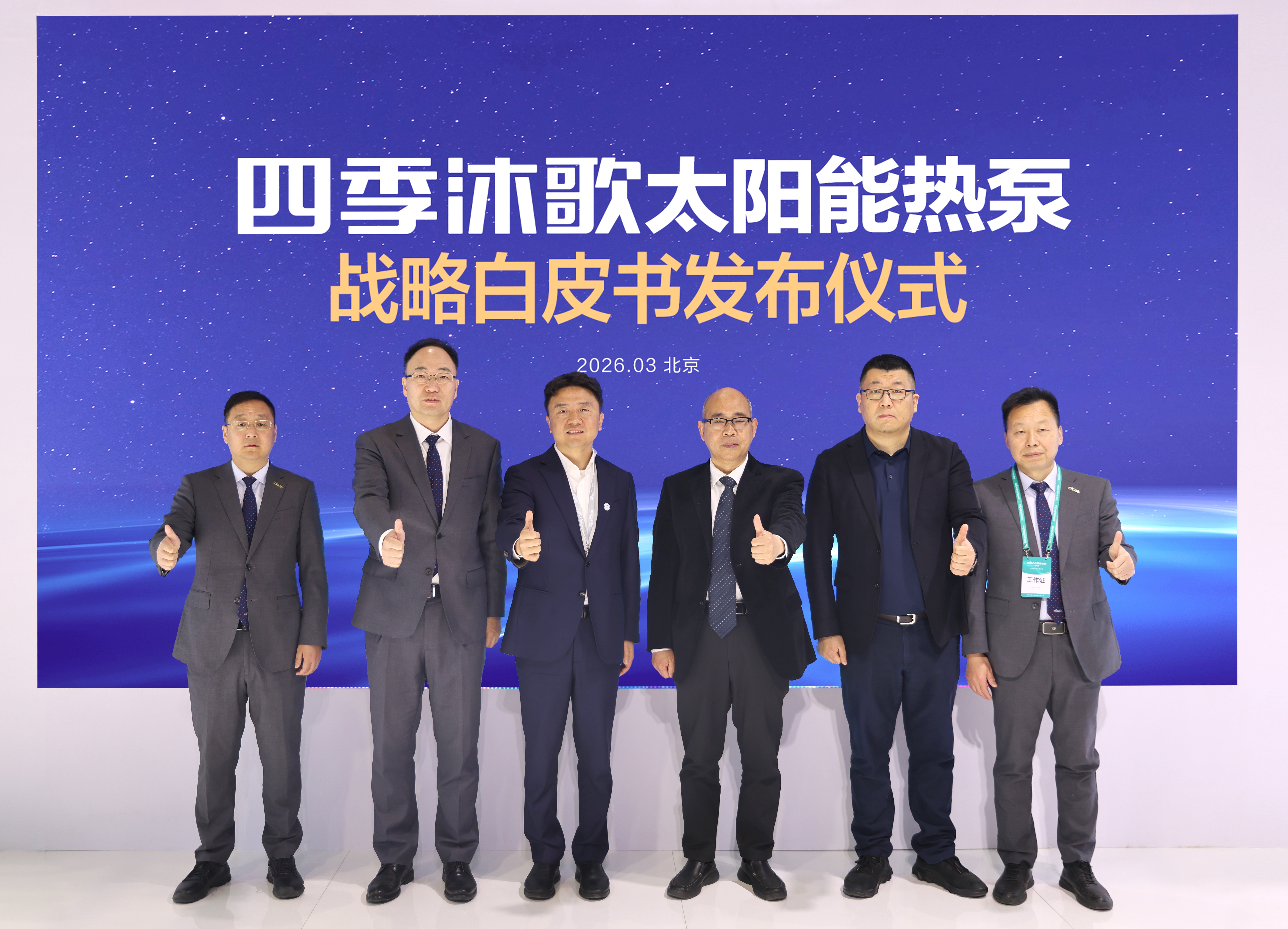 Micoe publie le premier livre blanc stratégique au monde sur les pompes à chaleur solaires lors de ISH Chine 2026, ouvrant une nouvelle catégorie dans le domaine du chauffage propre