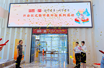 The public welfare library opened grandly, and the Mid-Autumn Festival cultural activities were wonderful