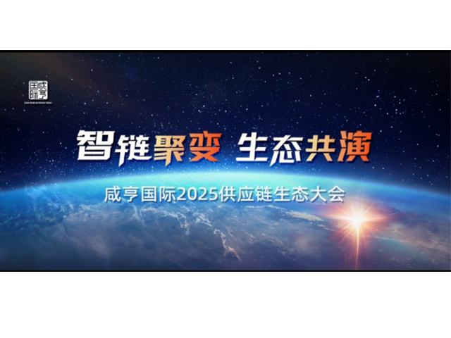 Intelligent Chain Convergence · Ecosystem Co-evolution | Group Headquarters 2025 Supply Chain Ecosystem Conference Concludes Successfully