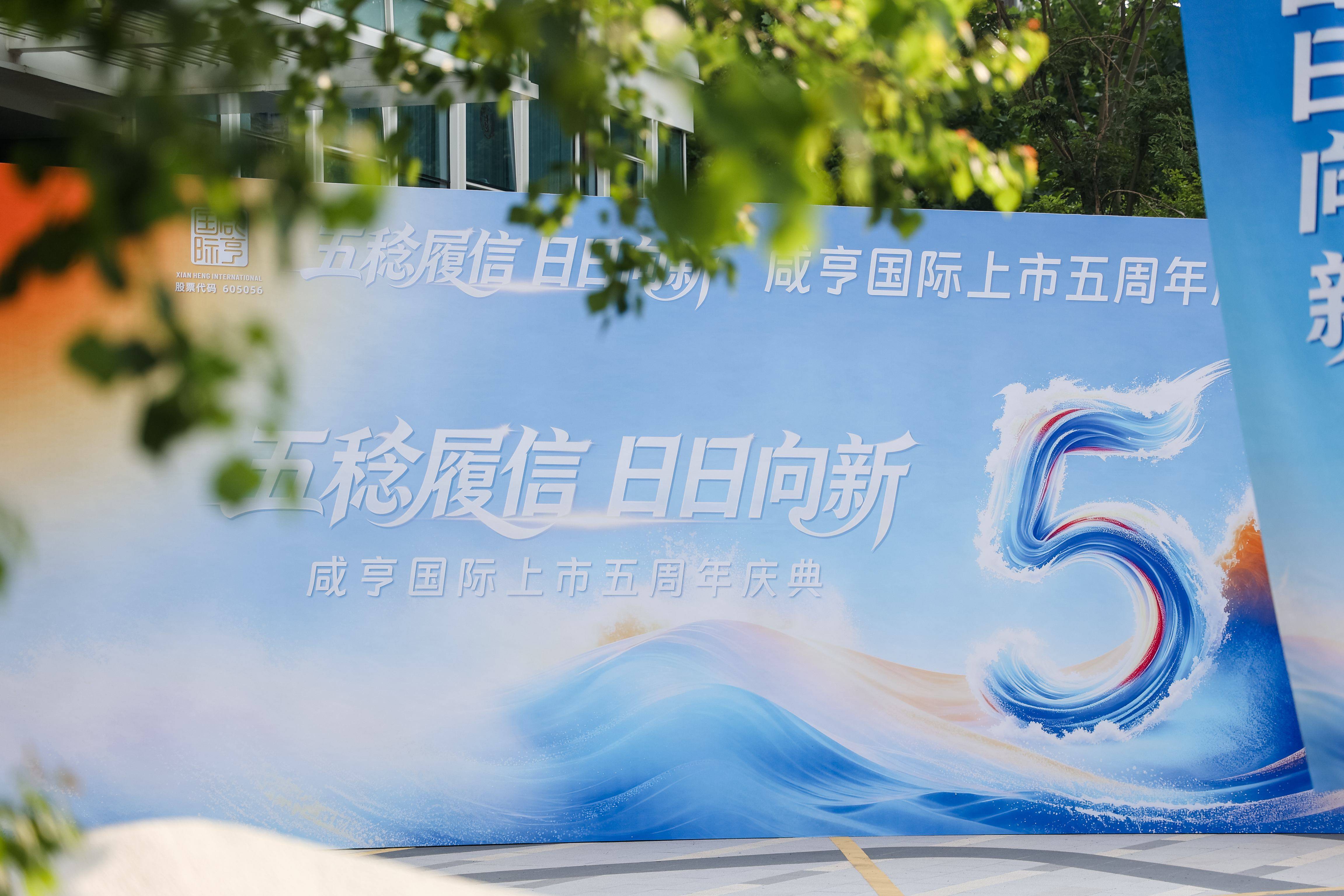 Five Years of Honoring Commitments, Ever-Evolving Towards Innovation—Xianheng International Successfully Celebrates 5th Anniversary of Listing