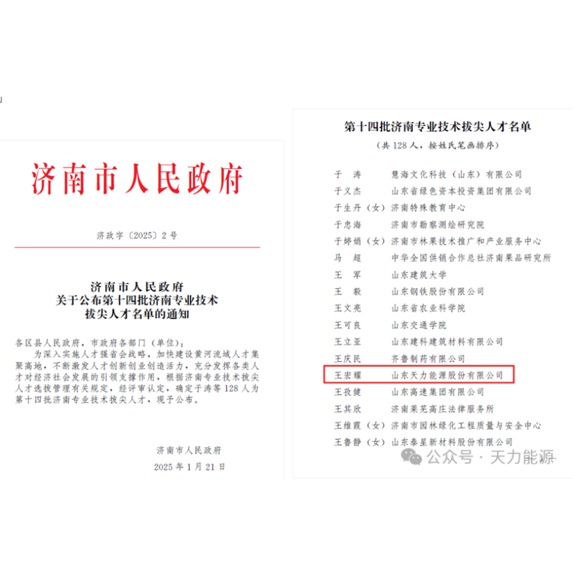 Congratulations！Wang Hongyao of Tianli Energy was Awarded as Jinan’s Top Professional and Technical Talent