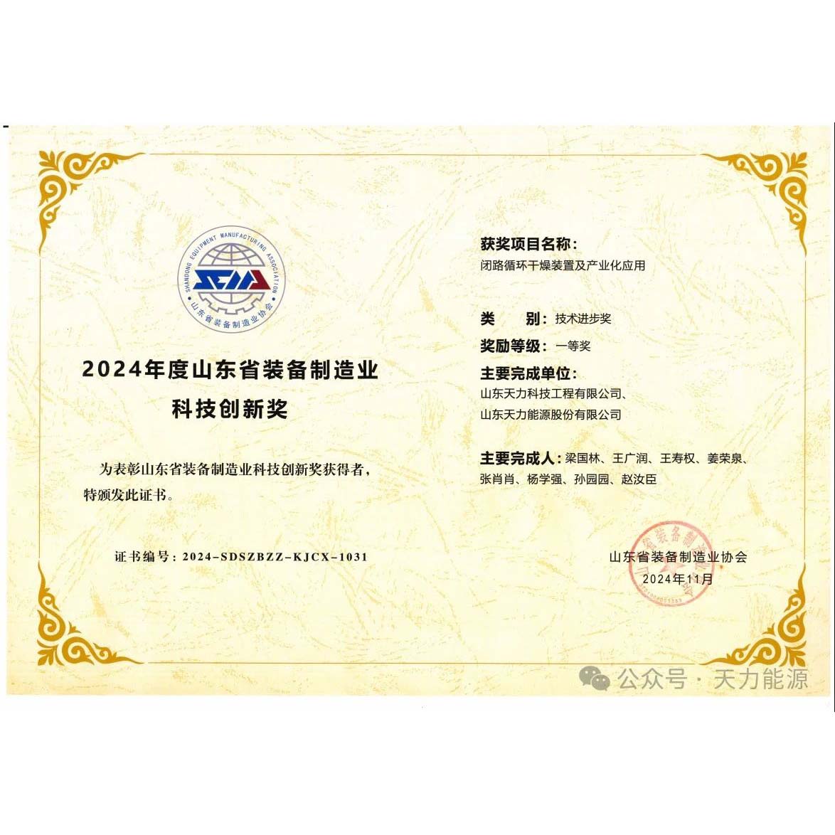    Tianli Won the “2024 Technology Progress Award First Prize of Shandong Equipment Manufacturing Association”
