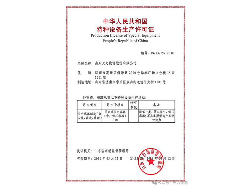 Tianli Energy Successfully Passes Renewal Audit for Pressure Vessel Manufacturing License