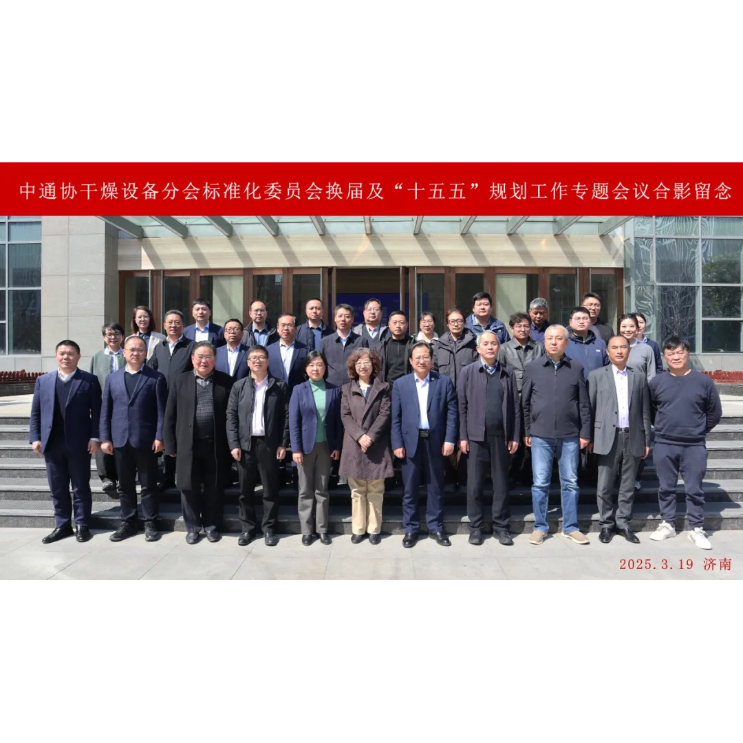 China General Machinery Industry Association Drying Equipment Branch Standardization Committee Reelection and Special Meeting on the Preparation of “15th Five-Year Plan”  was Successfully Held
