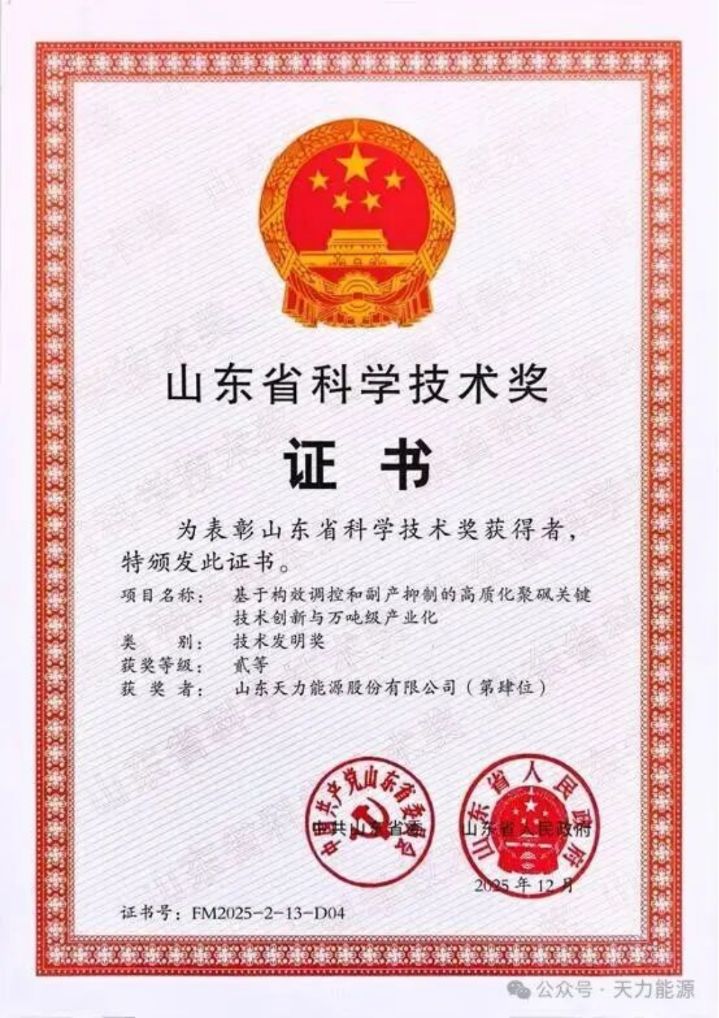 Tianli Energy Wins Second Prize of Shandong Provincial Technological Invention Award 2025