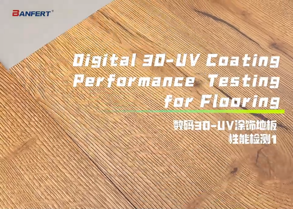 床材用デジタル3D-UVコーティング性能試験 1