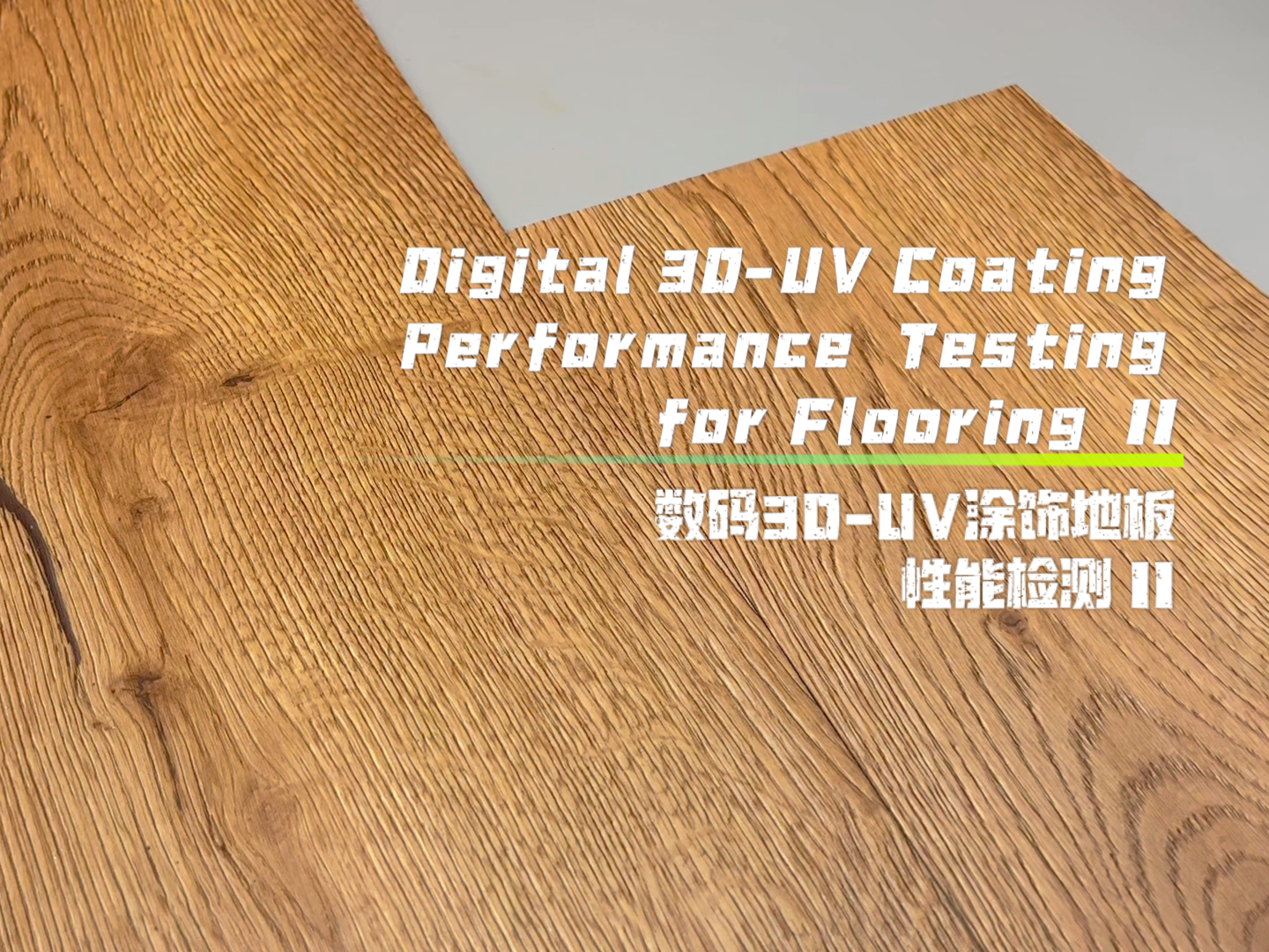 床材用デジタル3D-UVコーティング性能試験II
