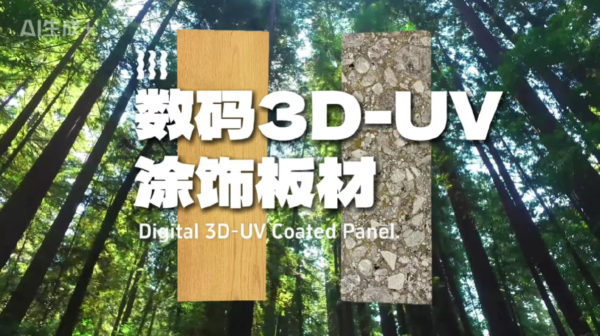 デジタル3D-UVコーティングパネル