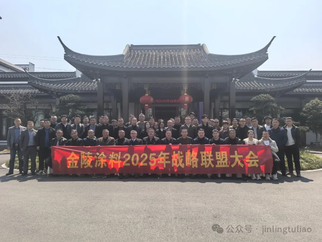 Co-Creating a New Blueprint for Development – The 2025 Strategic Alliance Conference of Jiangsu Jinling Special Coatings Successfully Held
