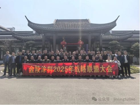 Co-Creating a New Blueprint for Development – The 2025 Strategic Alliance Conference of Jiangsu Jinling Special Coatings Successfully Held