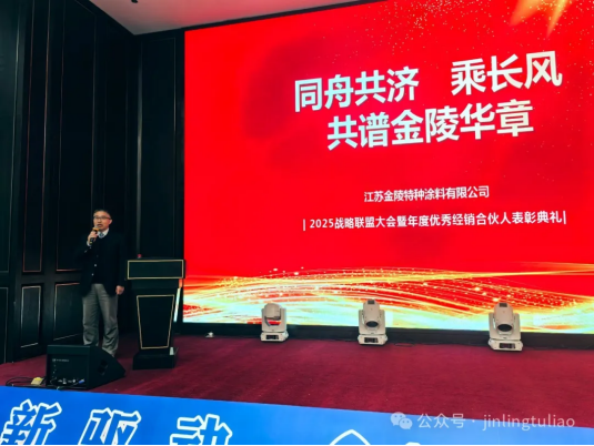 Co-Creating a New Blueprint for Development – The 2025 Strategic Alliance Conference of Jiangsu Jinling Special Coatings Successfully Held