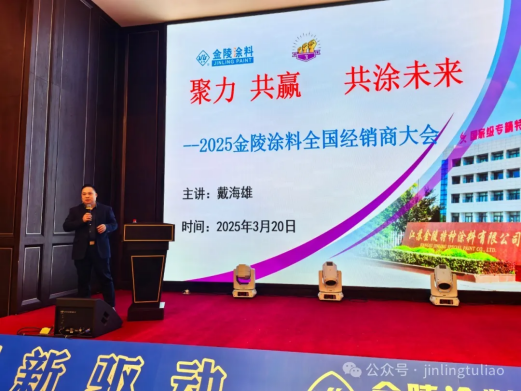 Co-Creating a New Blueprint for Development – The 2025 Strategic Alliance Conference of Jiangsu Jinling Special Coatings Successfully Held