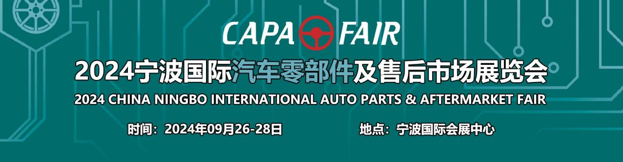 2024 Ningbo Autoersatzteilemesse: 1.805 Autoersatzteileunternehmen und mehr als 100.000 Ausstellungsstücke konkurrieren auf derselben Bühne