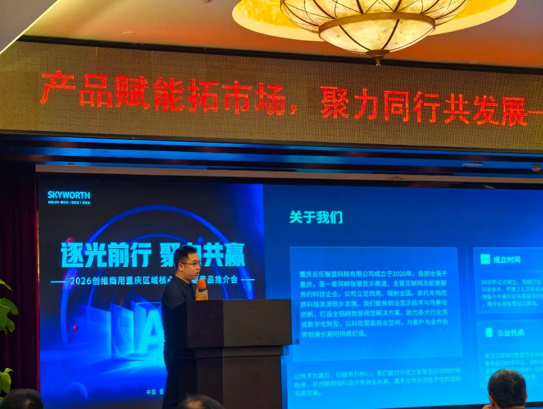 Avanzando con ligereza, uniendo fuerzas para un crecimiento mutuamente beneficioso | ¡Concluyó con éxito la Conferencia Regional de Estrategia de Nuevos Productos de Skyworth Commercial 2026 en Chongqing!