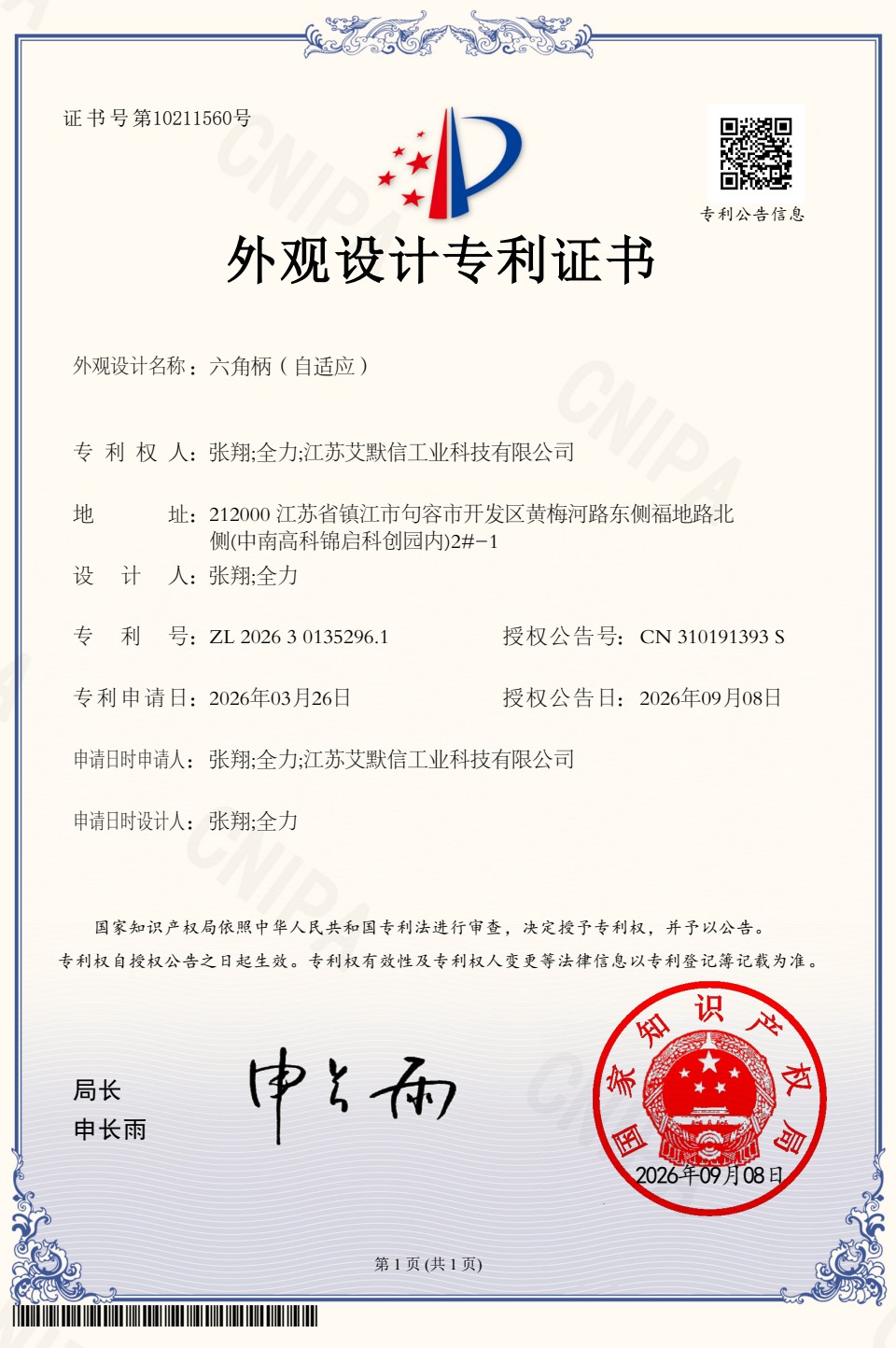 Design patent certificate No. 10211560 for the self-adaptive hex shank, issued by CNIPA on 8 September 2026