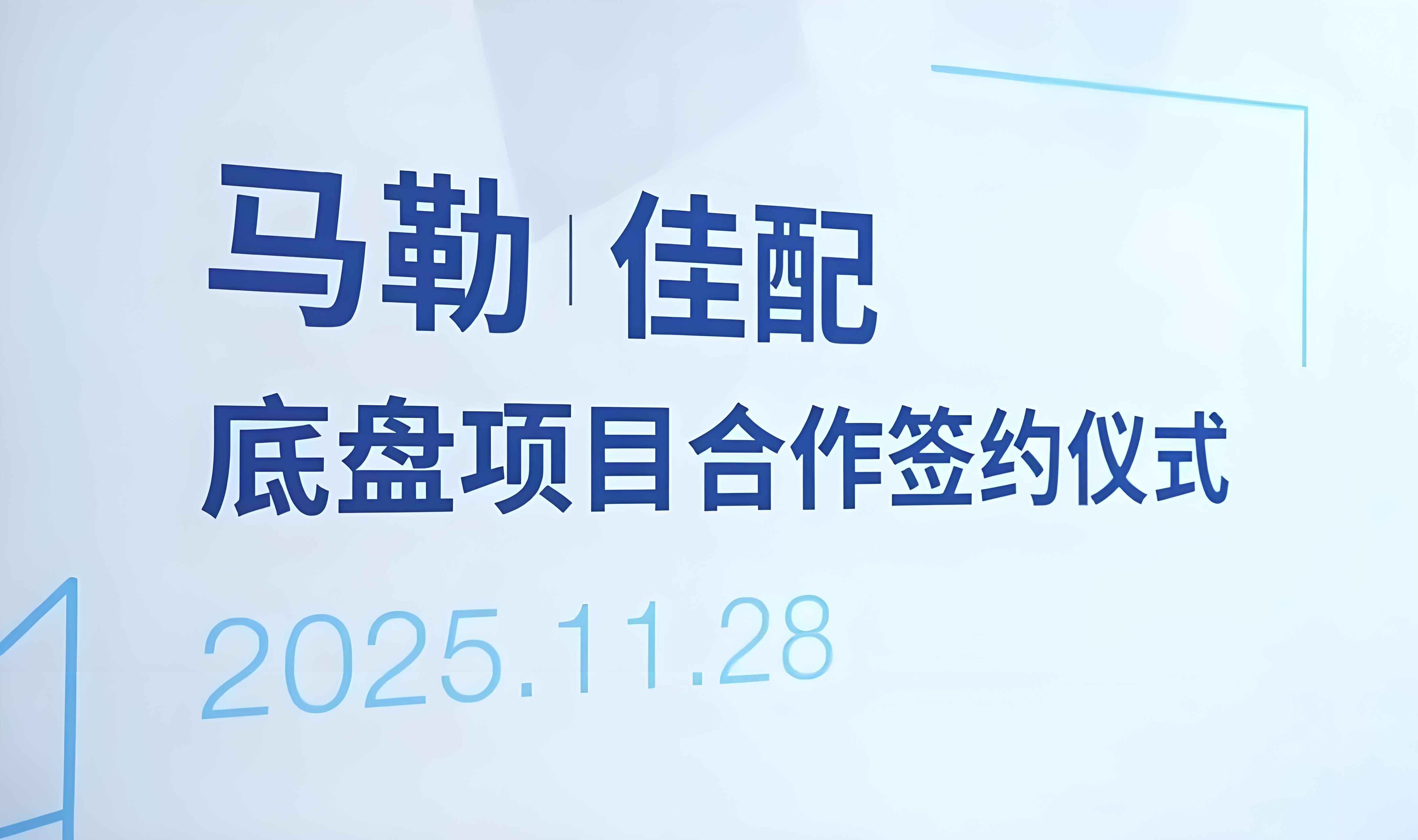 Shanghai Jiapei Partners with Mahle to Launch a New Journey in China's Chassis Aftermarket