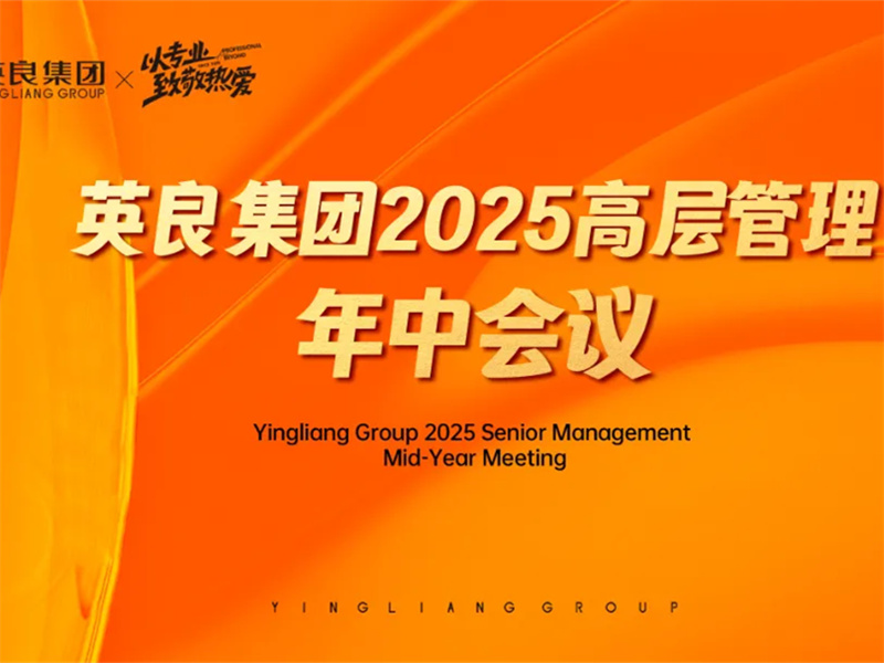 Grupo Yingliang | Se celebró con éxito la Reunión Ejecutiva de Gestión de Mediados de Año de 2025 en Changchun