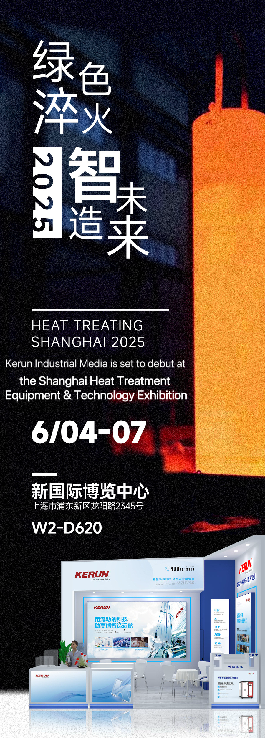 Kerun Invites You to the 2025 Shanghai Heat Treatment Equipment & Technology Expo