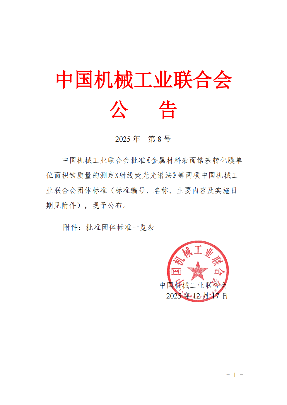 Major Development | Nanjing Kerun–Led Group Standard on the Determination of Zirconium Content in Zirconium-Based Conversion Coatings Successfully Passed Review