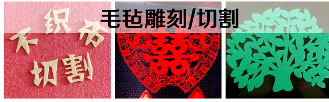 WPS图片(毛毡雕刻).jpeg
