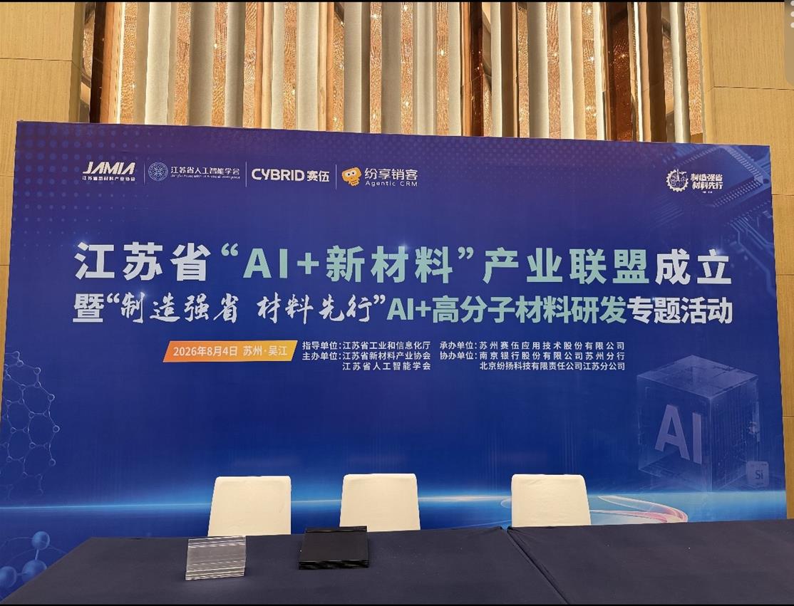VOLSUN Attends the Launch of Jiangsu AI New Materials Industry Alliance Driving Material Innovation Through AI and Industry Collaboration1.jpg