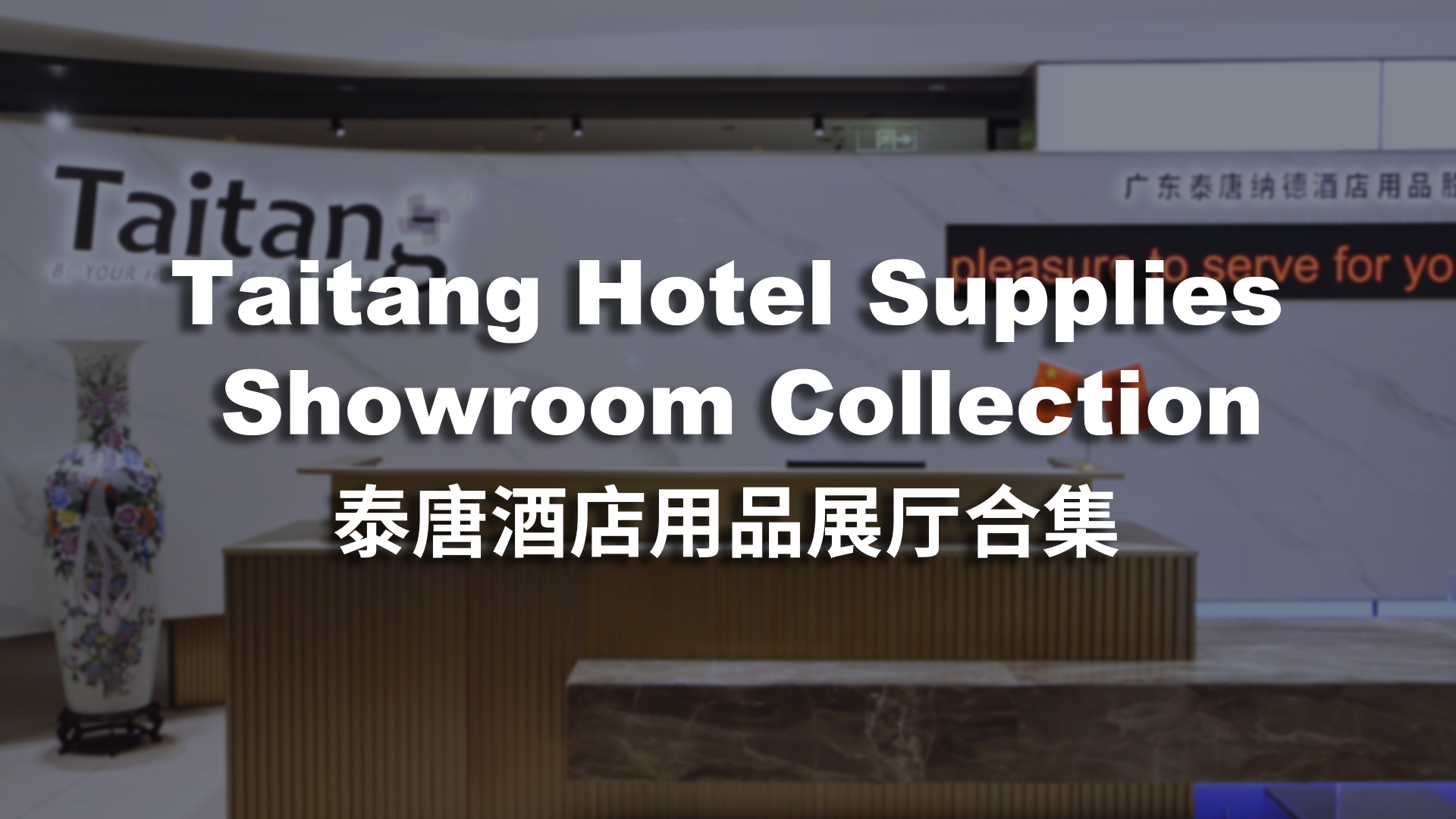 Taitang Hotel Supplies Showroom Collection