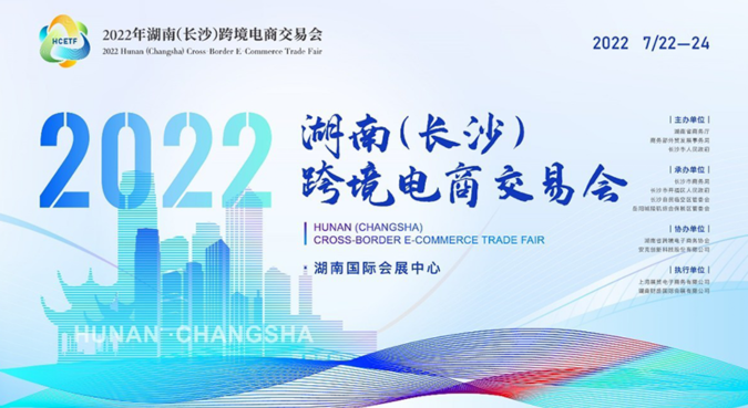 Attending 2022 Hunan (Changsha) Cross-Border E-commerce Trade Fair