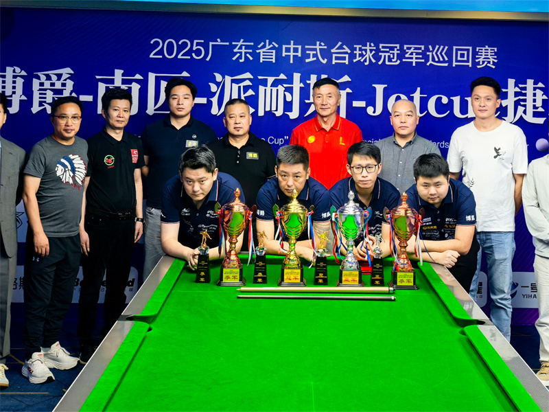 The Guangdong Championship Tour Finals concluded with the Wuseshi team and Fang Guoming winning the team and individual championships respectively.