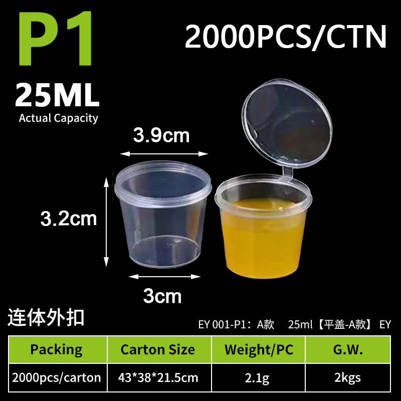 2-连体外扣-P1酱料杯-25ml（2000个）