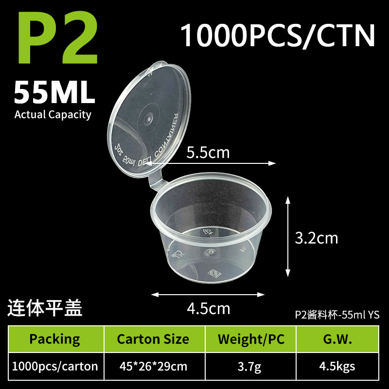 6-连体平盖-P2酱料杯-55ml（1000个）