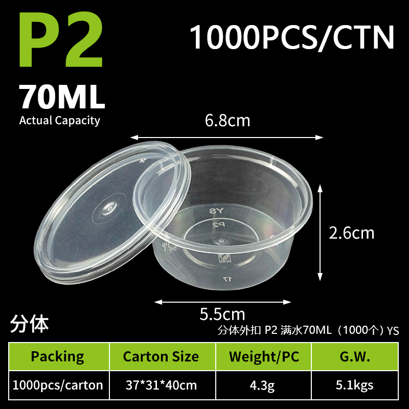 17-分体外扣-P2酱料杯-70ml（1000个）
